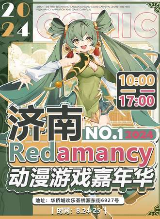 济南·第一届Redamancy动漫游戏嘉年华