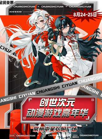 常州·创世次元动漫游戏嘉年华（免费展）