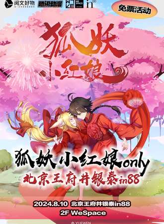 北京·“狐妖小红娘”only同人爱好者聚会【免票活动】