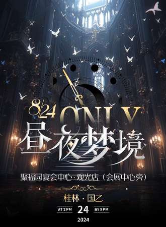桂林·国乙Only同人展『昼夜梦境』
