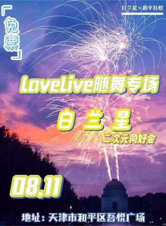 天津·白兰星×和平吾悦Only同人展（免费活动）