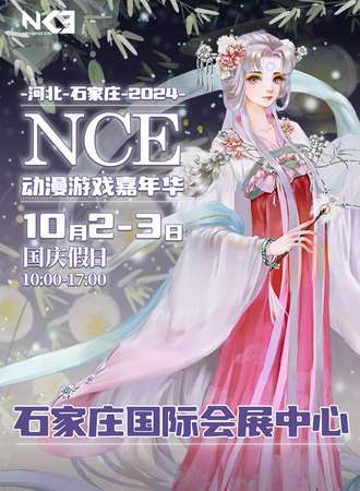 石家庄·NCE动漫游戏嘉年华