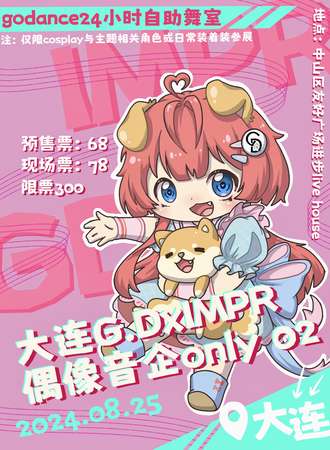 大连·G.DxIMPR偶像音企only02