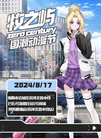 绵阳·牧之屿国潮动漫节