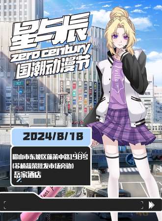 眉山·星与辰国潮动漫节