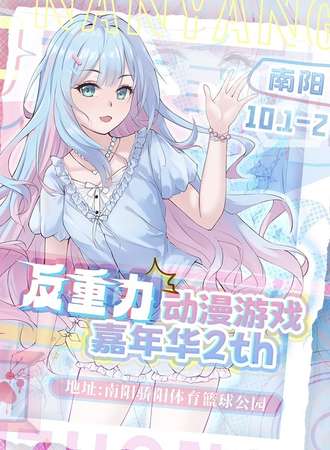 南阳·反重力动漫游戏嘉年华2th