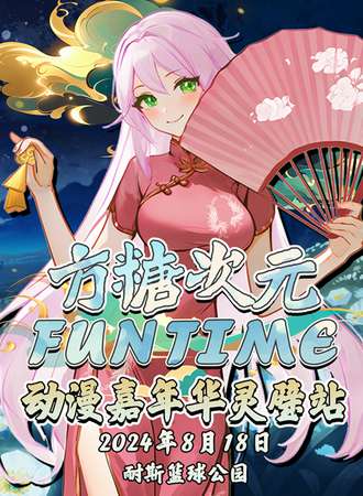 灵璧·方糖次元动漫嘉年华