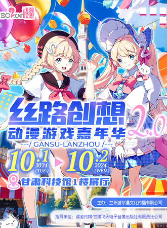 兰州·第二届丝路创想动漫游戏嘉年华