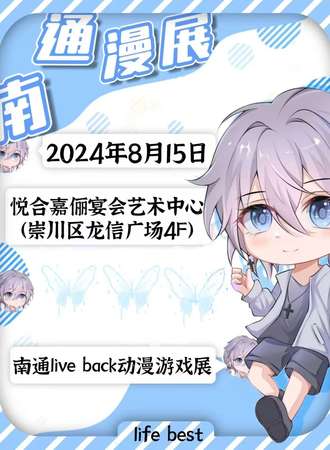 南通·liveback动漫游戏展