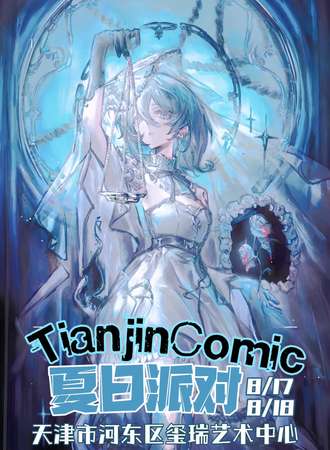 天津·Comic夏日派对