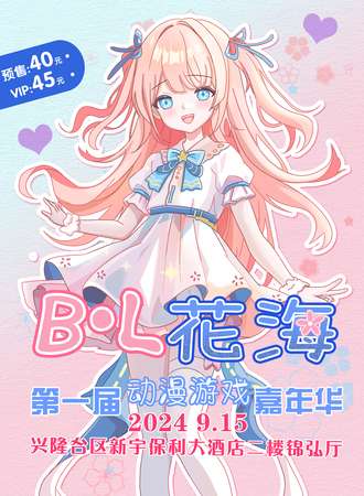 盘锦·首届 BL花海动漫游戏嘉年华