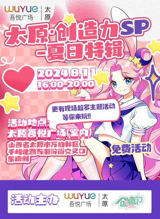 太原·创造力动漫游戏嘉年华SP·夏日特辑[免费活动]