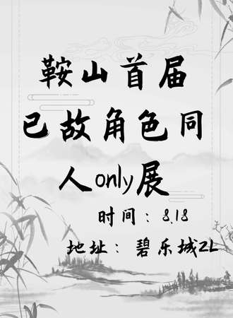 鞍山·首届已故角色同人only