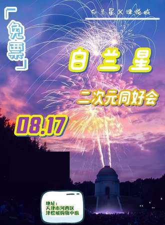 天津·白兰星x津悦城二次元同好会(免票）