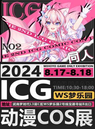 武汉·第二届ICG动漫COS展（WS梦乐园站）