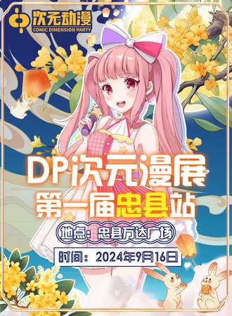 忠县·第一届DP次元动漫展