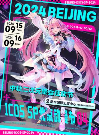北京·ICOS SP漫展04动漫节