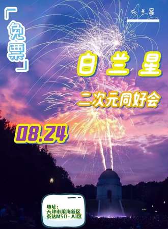 天津·白兰星X泰达MSD-A1区【免票】
