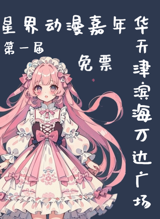 天津·第一届星界动漫嘉年华（免票）
