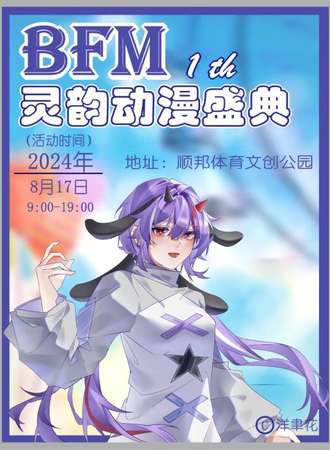 遂宁·BFM灵韵动漫盛典（取消）