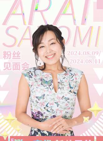 上海·新井里美粉丝见面会