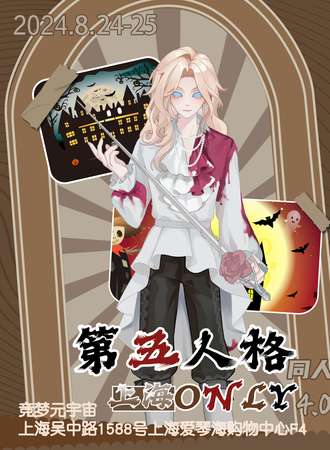 上海·第五人格同人only 同人展4.0