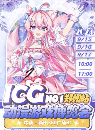 郑州·icg动漫游戏博览会