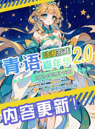 汶上·GOG青语动漫游戏嘉年华2.0