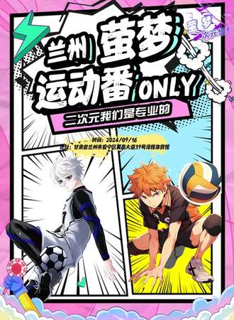 兰州·萤梦运动番同人Only