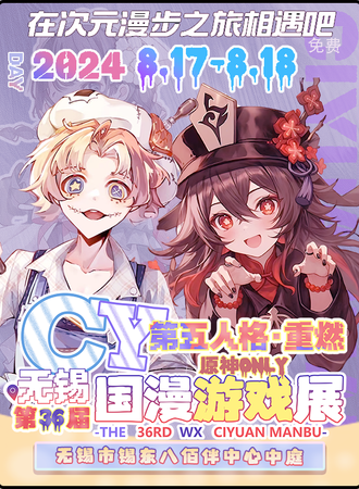 无锡·第五人格同人ONLY·重燃X原神同人ONLY（免费展）