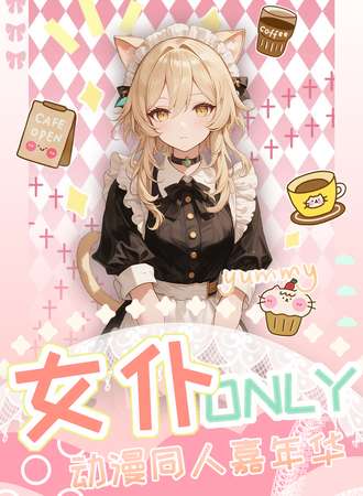 上海·女仆ONLY同人动漫嘉年华