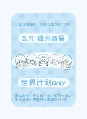温州·首届世界计划同人Only