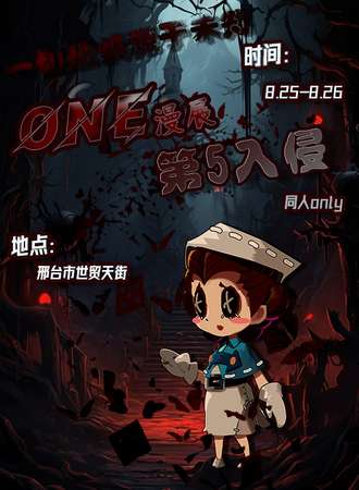 邢台·ONE漫展x第五入侵—同人only
