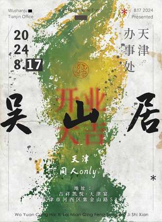 天津·吴山居·办事处 同人交流ONLY
