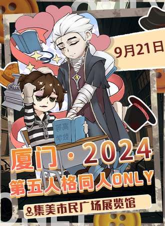 厦门·第五人格同人ONLY2.0