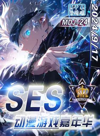 牡丹江·SES·MDJ-24·动漫游戏嘉年华
