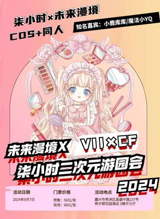 嘉兴·柒小时X未来漫境动漫嘉年华