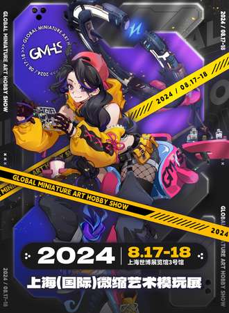 上海·（国际）微缩艺术模玩展-GMHS 2024