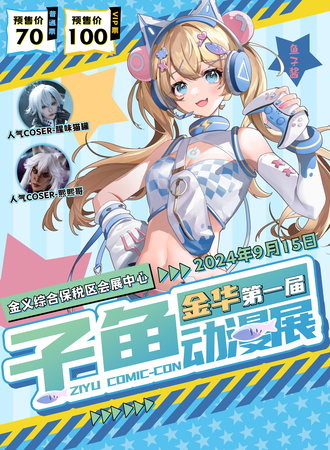 金华·首届子鱼动漫展