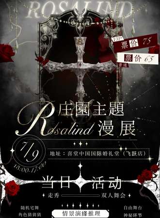 长春·Rosalind庄园主题展会