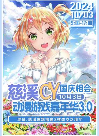 慈溪·第三届10.3CY动漫游戏嘉年华