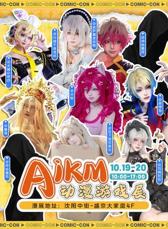 沈阳·AIKM第一届动漫游戏展