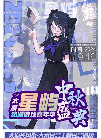 太原·星屿动漫游戏嘉年华中秋盛典