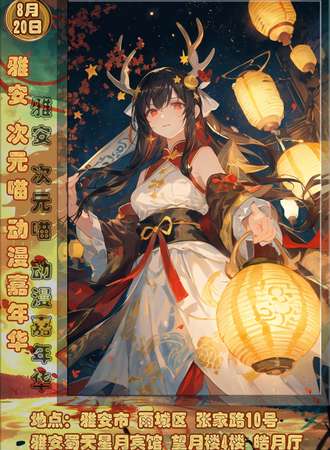 雅安·次元喵.动漫嘉年华