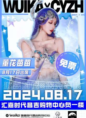 昌吉·第七届汇嘉时代X次元召唤动漫嘉年华