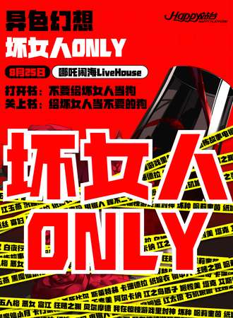 武汉·异色幻想|坏女人ONLY同人展