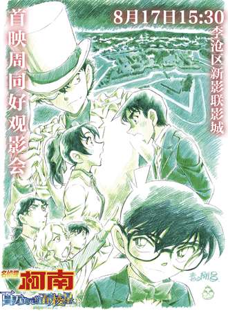 青岛·《名侦探柯南：百万美元的五棱星》观影会（周六）