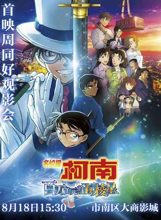 青岛·《名侦探柯南：百万美元的五棱星》观影会（周日）