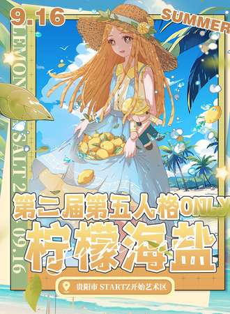 贵阳·柠檬海盐·第五人格only同人展2.0