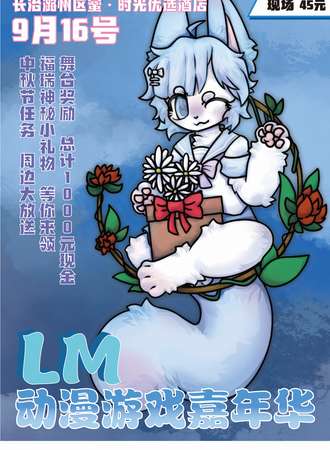 长治·LM动漫游戏嘉年华